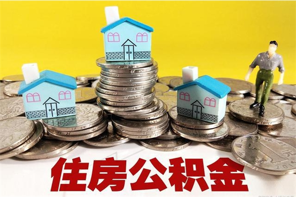 嵊州公积金领取（如何领取住房公积金余额）