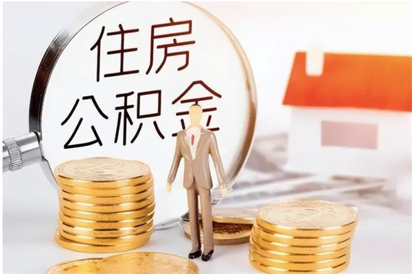 嵊州辞职了怎么把公积金提出来（辞职了公积金怎么全部提取）