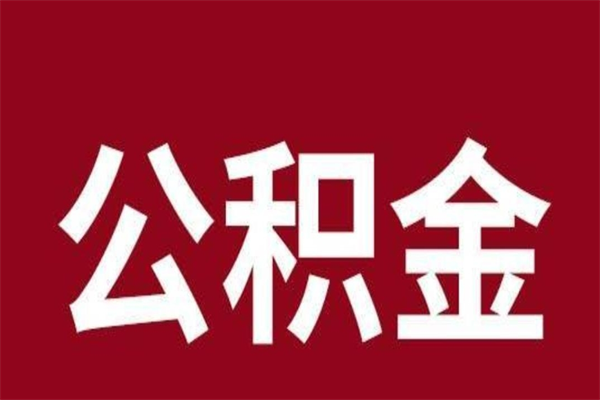 嵊州离职后公积金半年后才能取吗（公积金离职半年后能取出来吗）