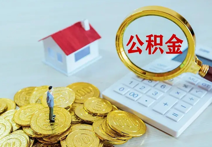 嵊州市公积金怎么取出（市住房公积金怎么提取）