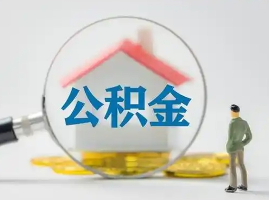 嵊州离职了住房离职公积金可以取来吗（离职后住房公积金可以取吗）