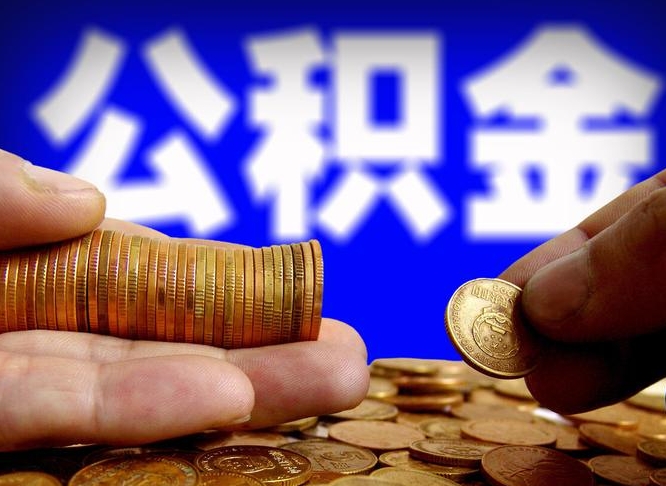 嵊州离职后多久公积金可以提出来（离职后多久公积金可以提取出来）